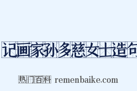 记画家孙多慈女士造句是什么意思的图片